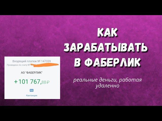 Как начать ЗАРАБАТЫВАТЬ в ФАБЕРЛИК / Работа Фаберлик в интернете / Фаберлик КАК ЗАРАБОТАТЬ ДЕНЬГИ