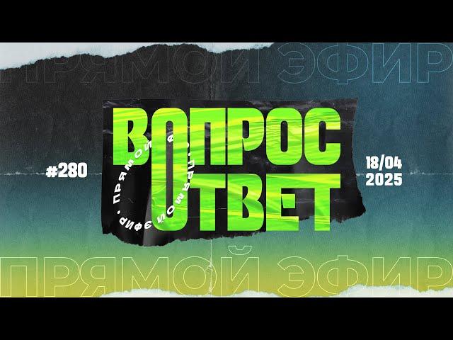 №280 | ОТВЕТЫ НА ВОПРОСЫ | Прямой Эфир | 18 Апреля, 2025