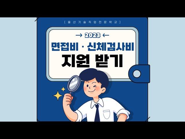 2023 국비교육 수료하고 면접비·신체검사비 지원받기