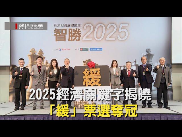 2025經濟關鍵字揭曉  「緩」字票選奪冠