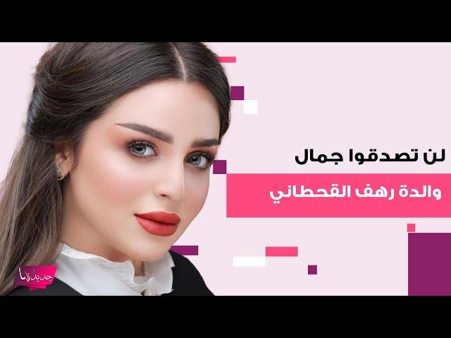 الظهور الاول لوالدة رهف القحطاني يتصدر الترند .. فيديو مسرب يكشف جمال ملامحها