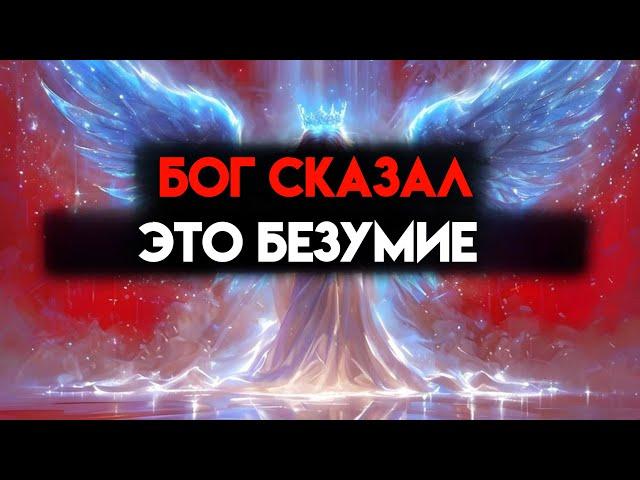 ИЗБРАННЫЙ, БОГ СКАЗАЛ, ЧТО ТЕБЕ БОЛЬНО КАЖДЫЙ ДЕНЬ — ВЫБРОСЬ СЕЙЧАС ЖЕ 