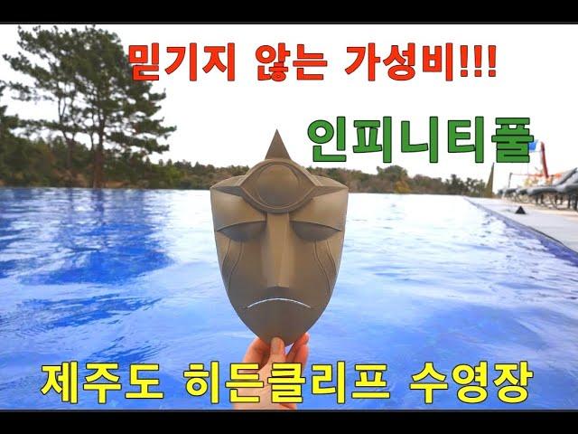 제주도 히든클리프 인피니티풀 수영장 조식 석식 뷔페 생생 리뷰