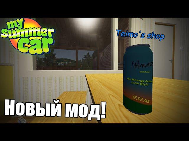 Энергетик в MSC!│Обзор модов MSC #12│My summer car