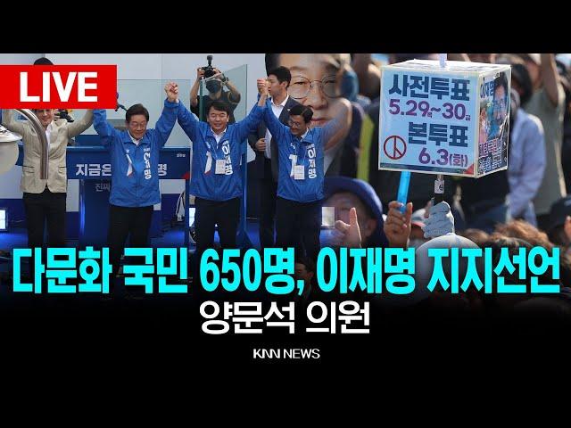 LIVE 양문석 의원 다문화 국민 650명, 이재명 대선후보 지지선언 기자회견 / KNN