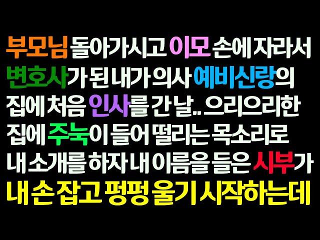 (감동사연) 부모님 죽고 이모 손에 자라 변호사 된 내가 의사 예비신랑 집에 인사 간 날 내 이름을 들은 시부가 내 손 잡고 오열하는데/신청사연/사이다썰/사연라디오/썰읽는/썰사연