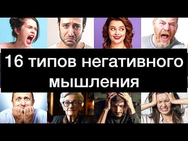 16 ТИПОВ НЕГАТИВНОГО МЫШЛЕНИЯ: понять и преобразовать