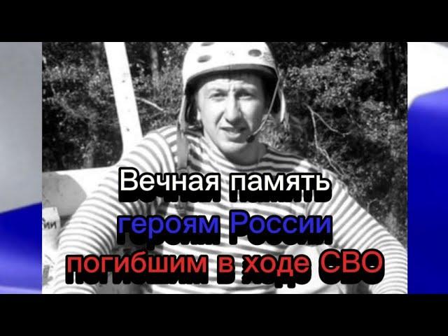 Вечная память героям России погибшим в ходе СВО