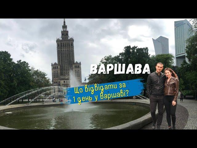 Варшава. Що відвідати за 1 день у Варшаві? Цікаві і визначні місця Варшави