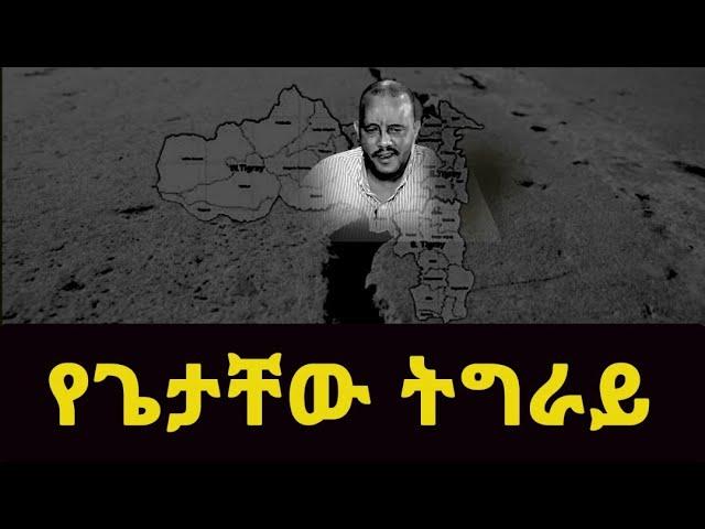 የጌታቸው  ትግራይ!