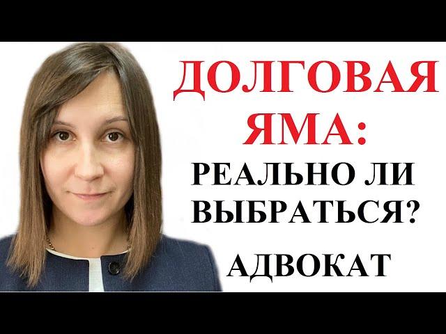 ДОЛГОВАЯ ЯМА - комментарий кредитного адвоката Москаленко А.В.