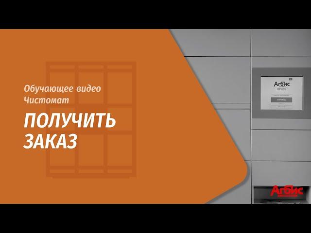 Чистомат. Получить заказ