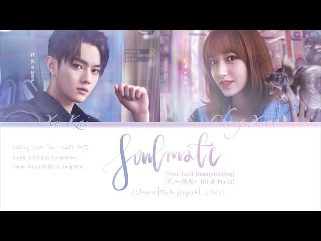 [Eng/Chi/Pinyin] Soulmate(第一默契) | Xu Kai(许凯) & Cheng Xiao(程潇) | Falling Into Your Smile(你微笑时很美) OST