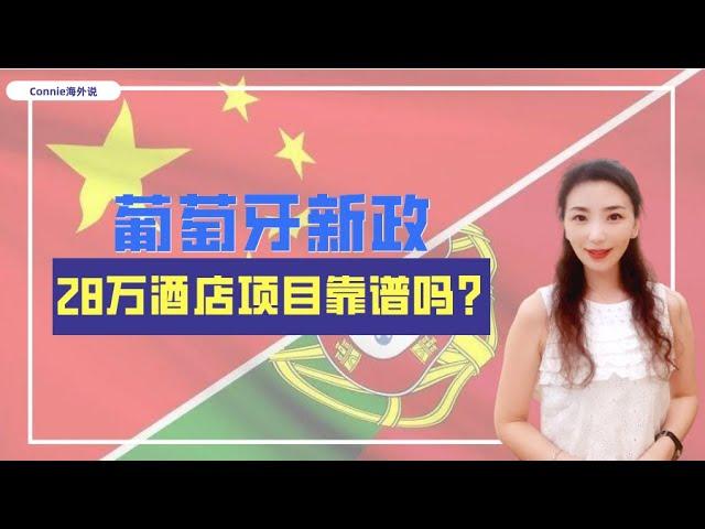 【欧洲】葡萄牙新政出台！28万欧酒店项目靠谱吗？商业地产项目的优势在哪里？