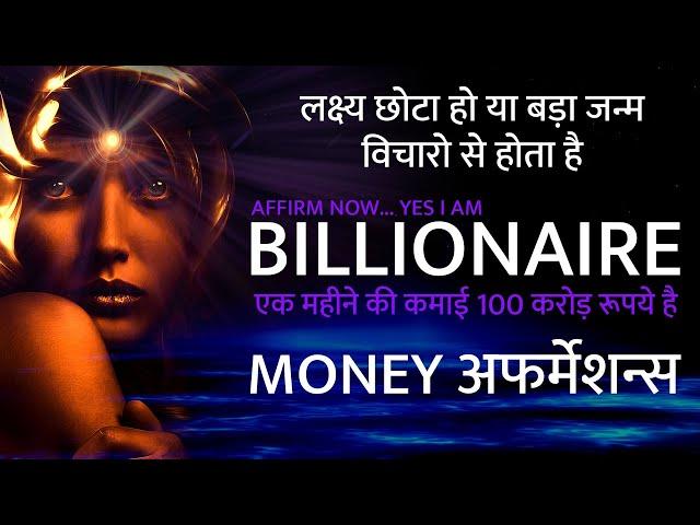 सोने से पहले सुने  Money Affirmations in Hindi || Affirmations for money