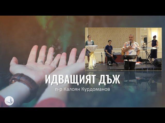 Идващият дъжд |п-р Калоян Курдоманов|