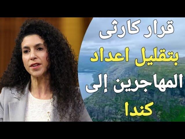 كندا تصدر قرار يصدم الجميع بتقليل اعداد المهاجرين بشكل جذري حتى عام 2027!!