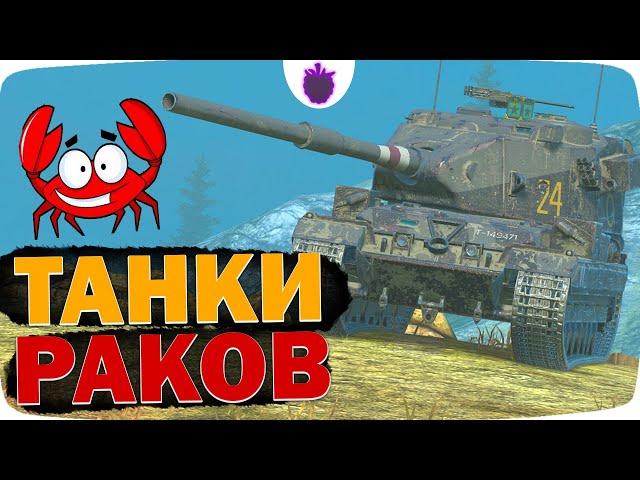Любимые Танки РАКОВ каждого уровня