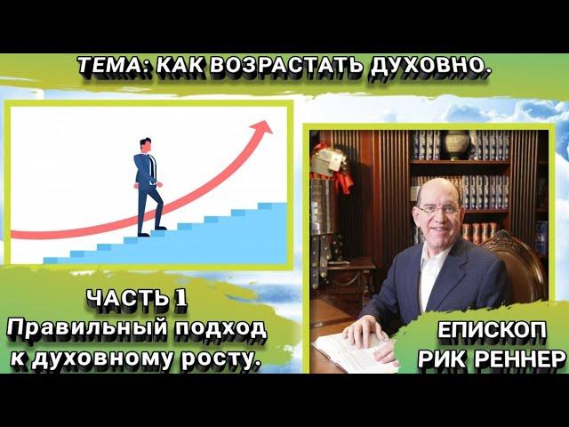 Как возрастать духовно. Часть 1 из 5. Рик Реннер. Христианские проповеди.