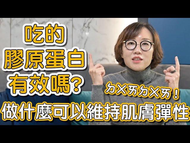 吃膠原蛋白粉真的可以增加膠原蛋白嗎？這集莊盈彥醫師告訴大家做什麼可以維持肌膚彈性！