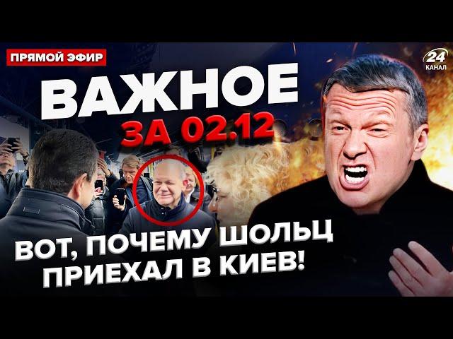 Шольц ТЕРМІНОВО приїхав в Київ. Соловйов ЗІЗНАВСЯ в ПРОВАЛІ Путіна. В Грузії ЖЕСТЬ |ВАЖЛИВЕ за 2.12