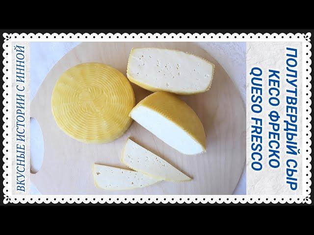 СЫР КЕСО ФРЕСКО / QUESO FRESCO / Полутвердый свежий сыр популярный в Латинской Америке/рецепт/cheese