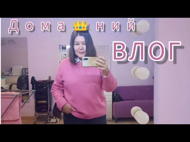 ДОМАШНИЙ ВЛОГ