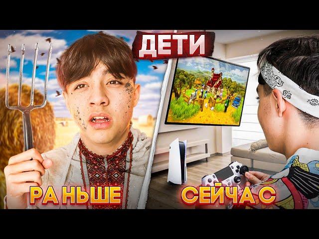 ДЕТИ РАНЬШЕ VS ДЕТИ СЕЙЧАС 2// Дети из прошлого vs Современные дети 2| БЕРТ