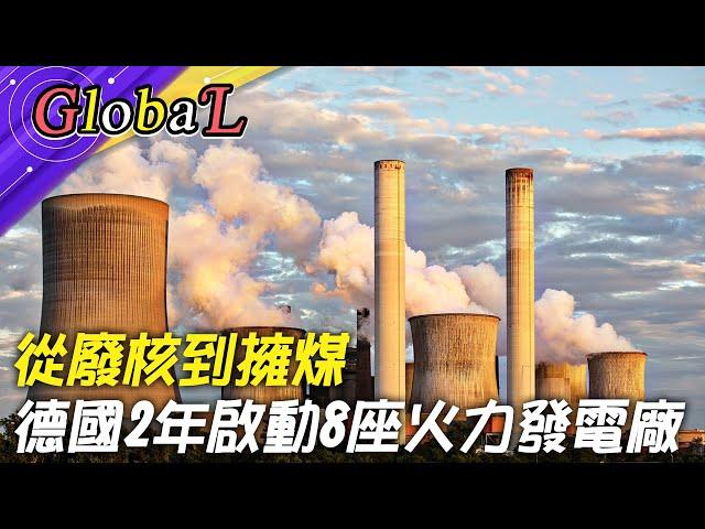 【Global】乾淨的煤?經濟政策空談環保 "核電是綠色能源嗎"成歐盟難題@全球大視野Global_Vision