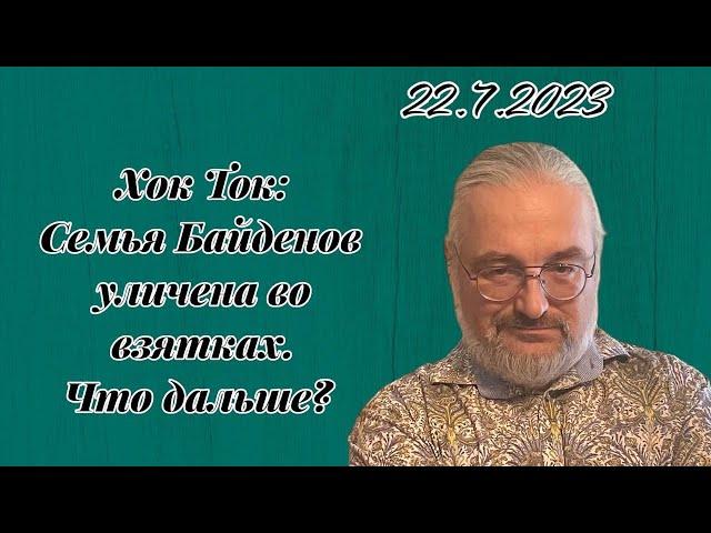 Хок Ток: Семья Байдена уличена во взятках. Что дальше?