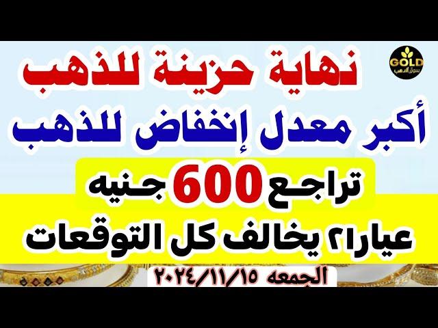 اسعار الذهب اليوم | سعر الذهب اليوم  في مصر الجمعه 15-11-2024 تعاملات #أسعار_الذهب