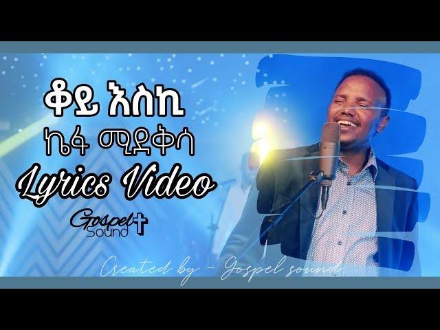 Kefa mideksa - ቆይ እስኪ - ኬፋ ሚደቅሳ Gospel Sound lyrics video -protestant mezmur - Gospel Sound