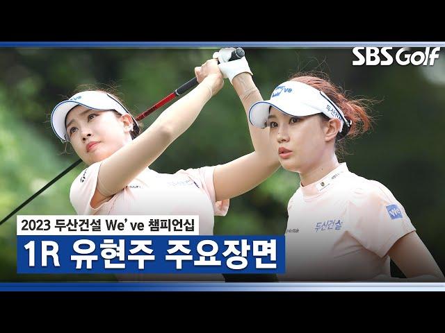 [2023 KLPGA] 화제의 중심! 유현주 주요장면_두산건설 We've 챔피언십 1R