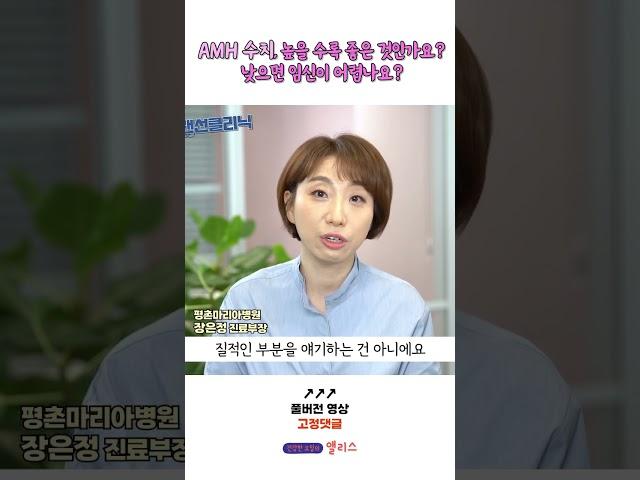 AMH 수치, 높을 수록 좋을까? #shorts