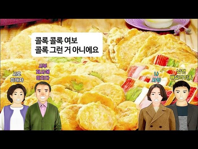 [깡냉이톡썰]일년에 제사만 10번 지내며 시모만 죽어라 고생시키는 제사 중독 시부. 참다못한 남편이 앞으로 제사상에 배달음식 올릴거라고 하자 신성한 제사상에 절대 안되다고 거품물다