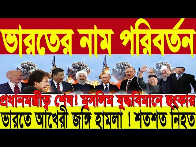 আন্তর্জাতিক সংবাদ 9/11/2021 IDesk News Today আন্তর্জাতিক খবর World News Today Latest antrojatik news