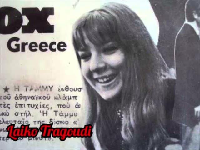 Tammy & The Sounds Εσένα που σε ξέρω τόσο λίγο