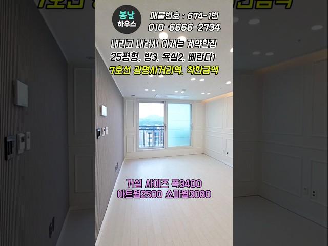 아파트 무리중에 온실속 화초같은 광명신축빌라!! 학군다수, 전망좋은뷰, 착한가격까지 다가졌니?? #광명시신축빌라 #광명시빌라 #광명3룸 #shorts