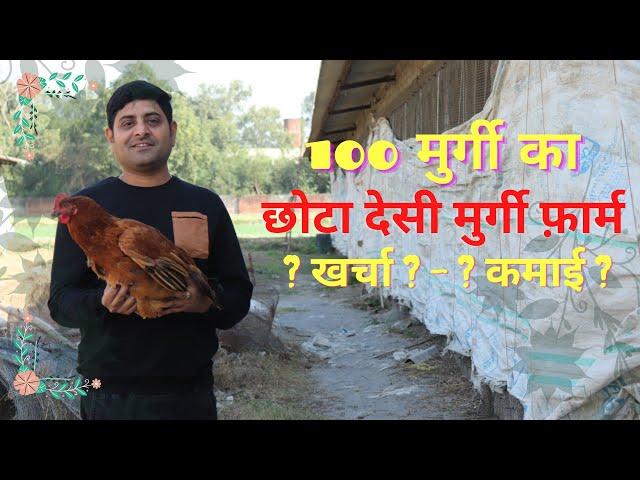 कम खर्च में छोटे किसान भी कर सकते हैं मुर्गी पालन || 100 मुर्गी पालन में कितनी कमाई @Poultry