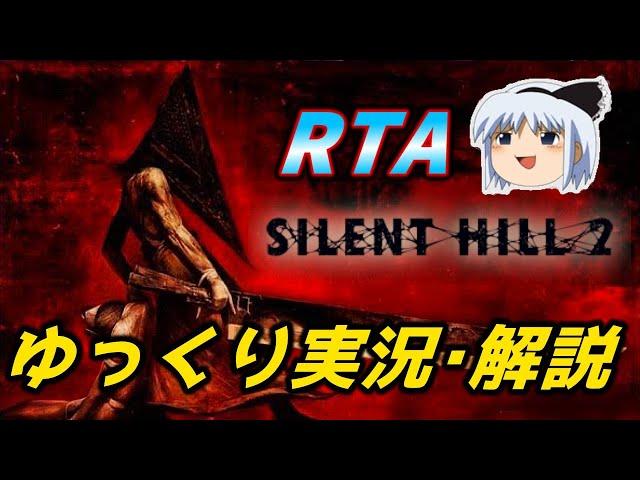 【コメ付きRTA】「サイレントヒル2HDエディション」RTA【ゆっくり実況解説】