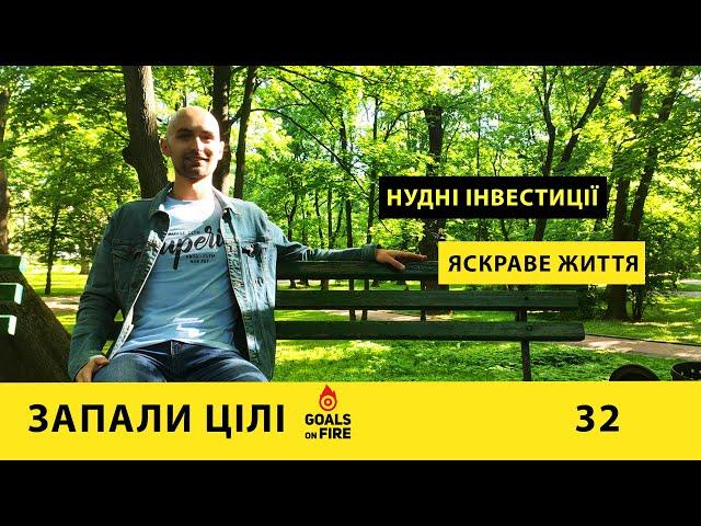 Запали цілі #32 Нудні інвестиції - яскраве життя