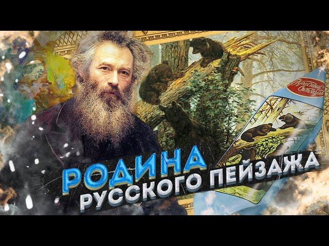 Иван Шишкин | Нижнекамск, Елабуга | Родина русского пейзажа