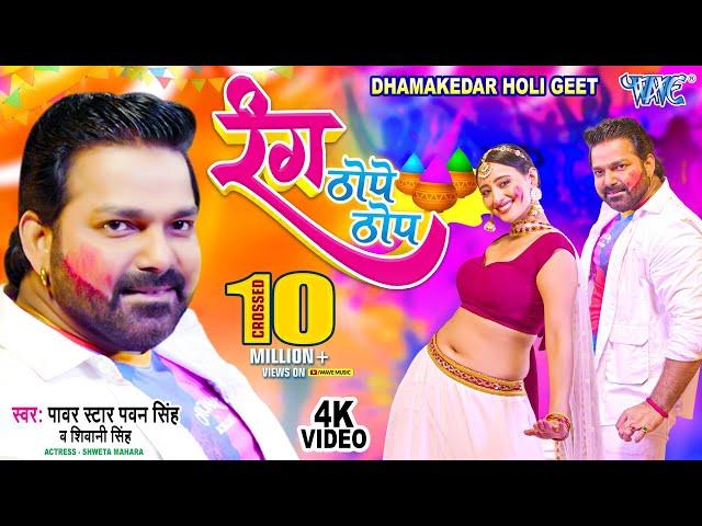 #Video - #Pawan_Singh | रंग ठोपे ठोप | Shivani Singh | Rang Thope Thop | Bhojpuri Holi Geet 2023