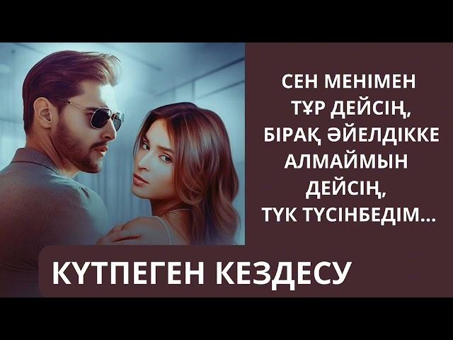 КҮТПЕГЕН КЕЗДЕСУ   әсерлі әңгіме