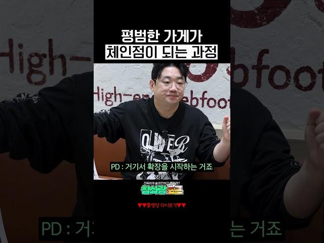 동네 맛집이 프랜차이즈가 되는 방법
