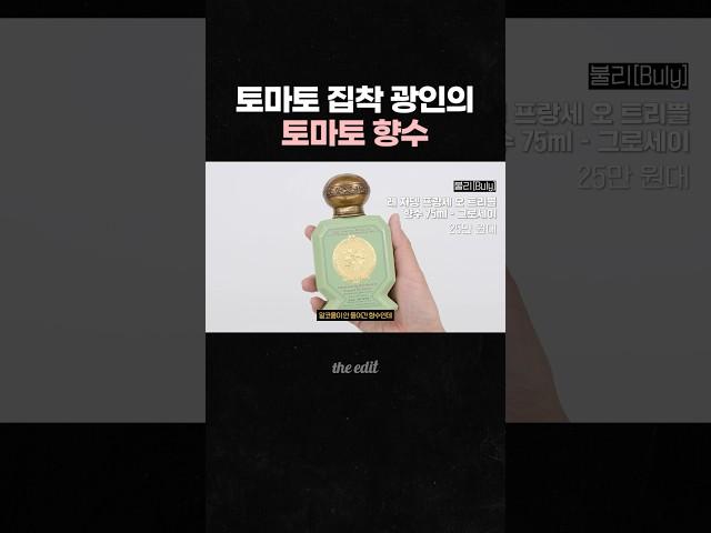 여름에 뿌리기 좋은 찐 토마토 향수