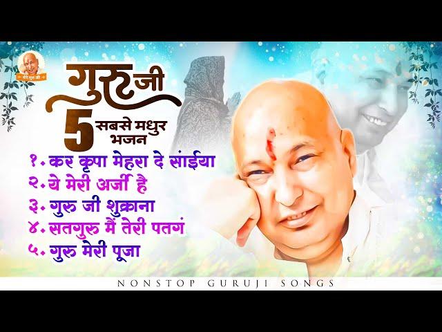 गुरु जी के 5 सबसे प्यारे भजन Nonstop Guruji Songs - Guruji Bhajan - Top 5 Guruji Bhajan #gurujisongs