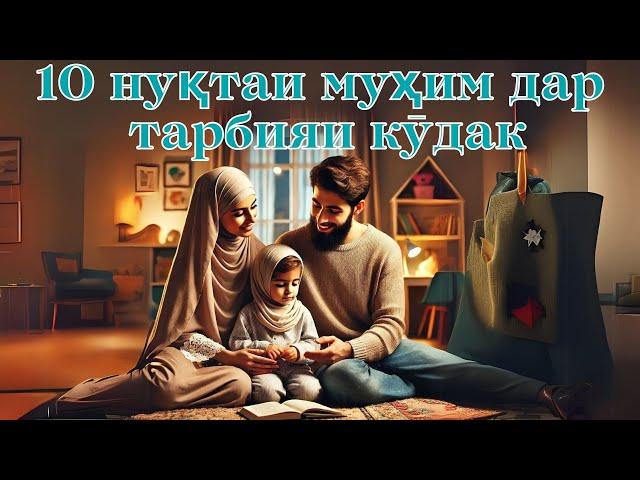 10 нуқтаи муҳим дар тарбияи кӯдак ||  Устод Маҳмуд Мазбут