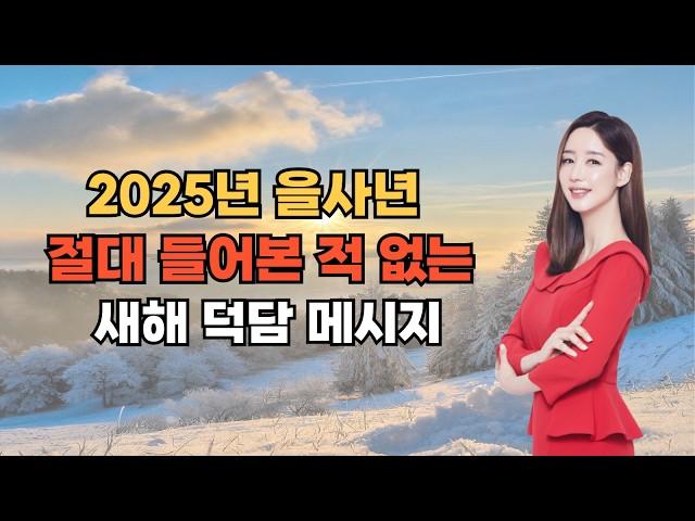 2025년 을사년 절대 들어본 적 없는 새해 인사말 덕담 메시지 !!