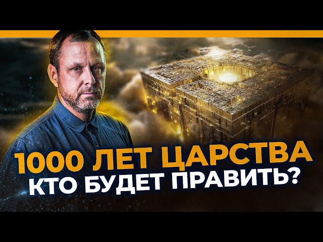Что необходимо знать каждому про 1000-летнее царство? Андрей Бедратый.